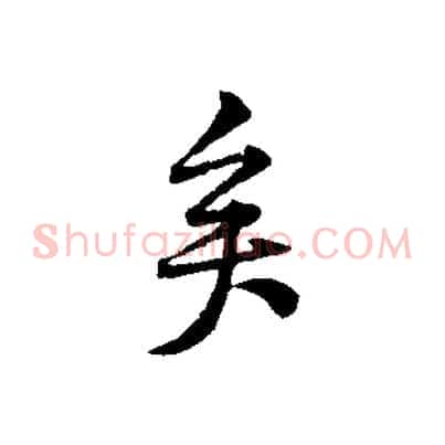 矣