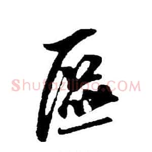 区