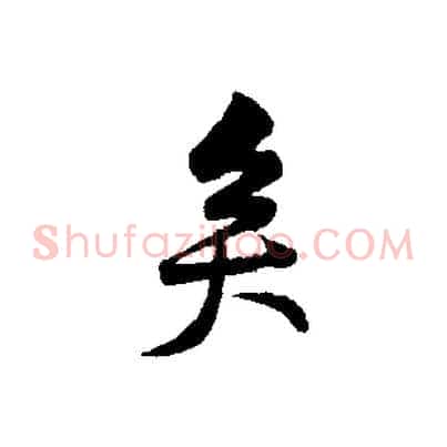 矣