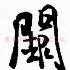 闕