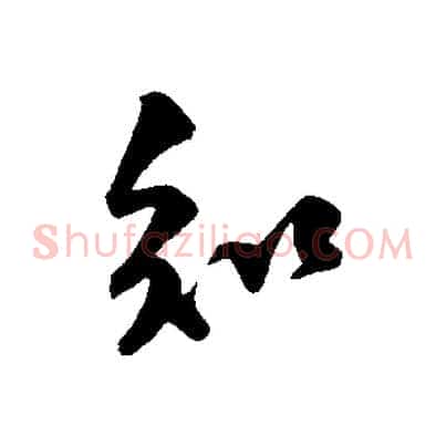 知