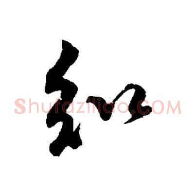 知