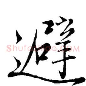 避