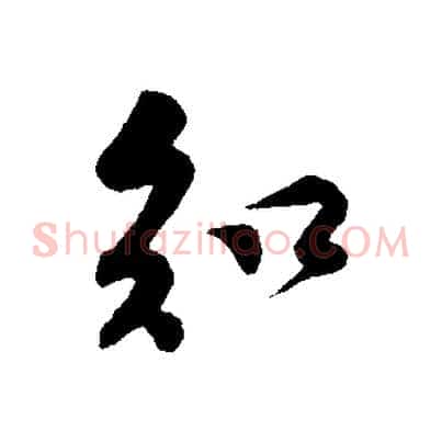 知