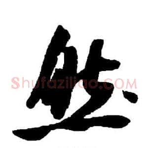 然
