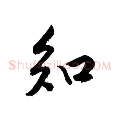 知