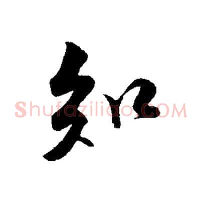 知