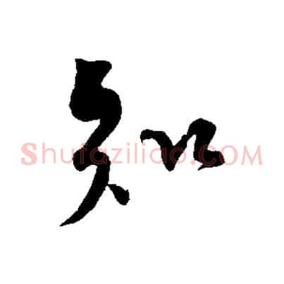 知