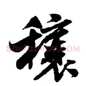穰