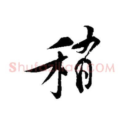 稍