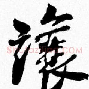 讓