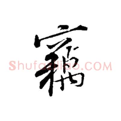 竊