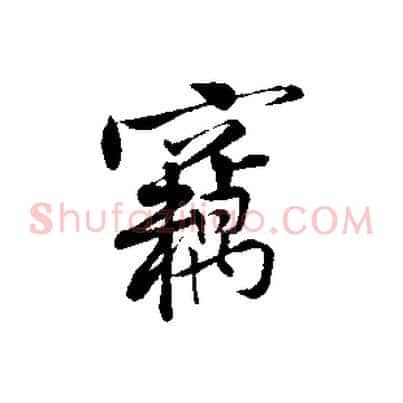 竊