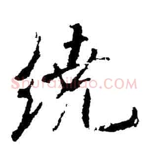 繞