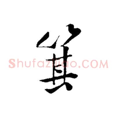 箕