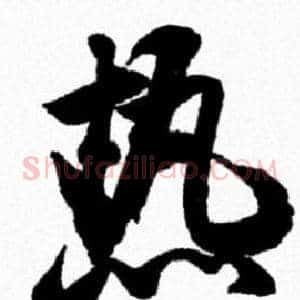 熱