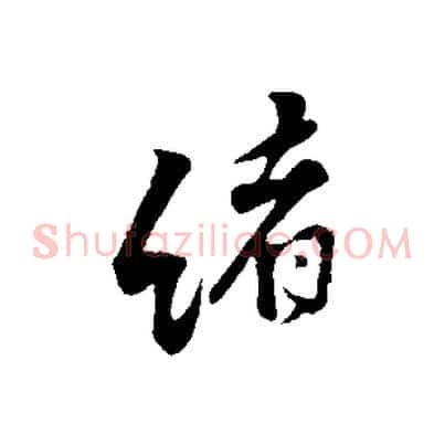 緒