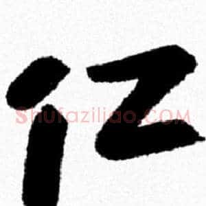 仁