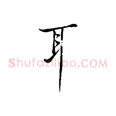 耳