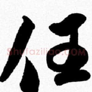 任