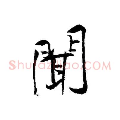 聞