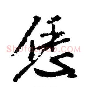 恁