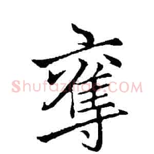 奪