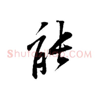 能