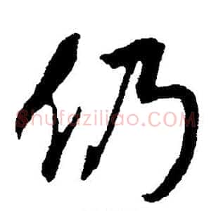 仍