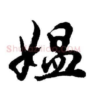 媪