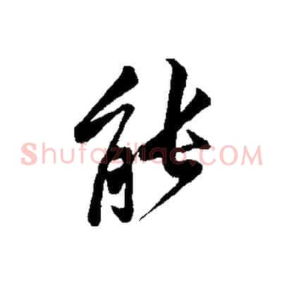 能