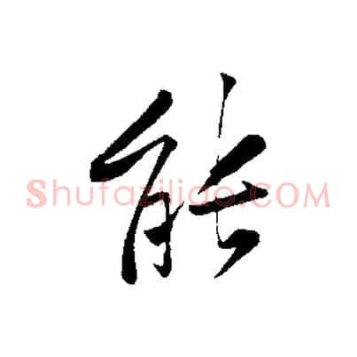 能