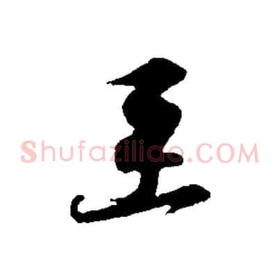 至