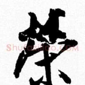 榮