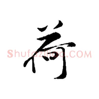 荷