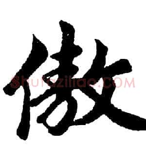 傲
