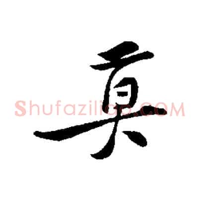 莫