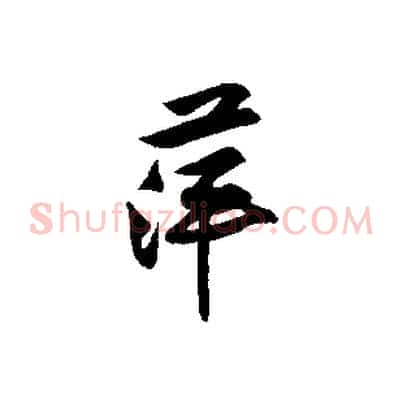 萍