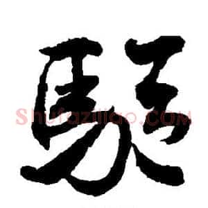 驱