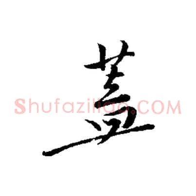 蓋