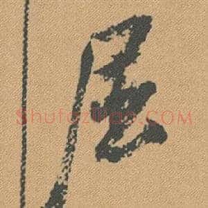屈