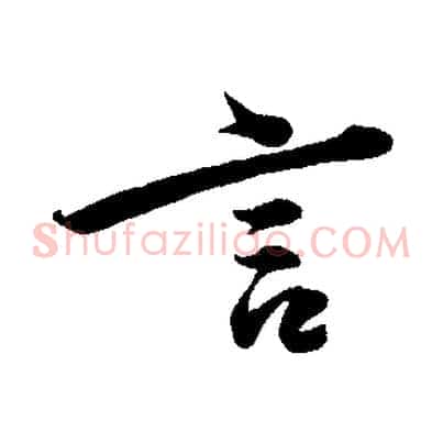 言