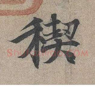 禊