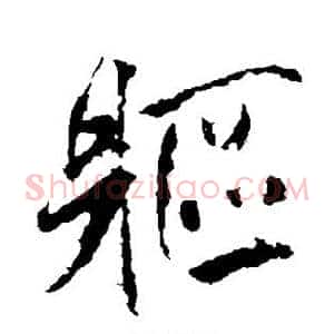 躯