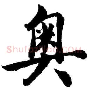 奥