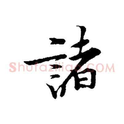 諸