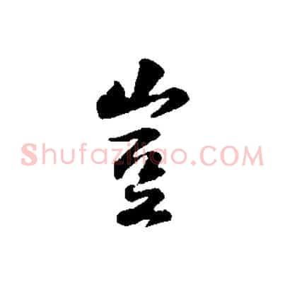 豈