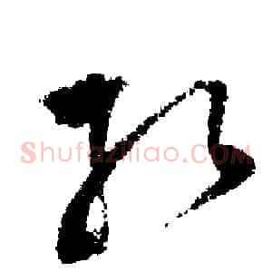 孔