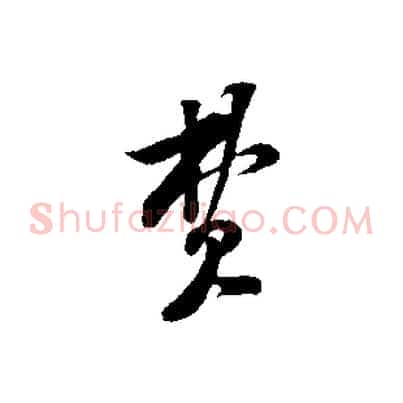 費