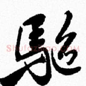 驅